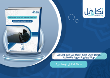 دور القوة في حسم الصراع بين الحق والباطل من التجربتين السورية والأفغانية