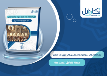 دور العلماء في دعم الثوار والمجاهدين في سوريا بعد التحرير